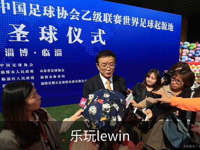 关于乐玩lewin